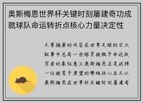 奥斯梅恩世界杯关键时刻屡建奇功成就球队命运转折点核心力量决定性 奥斯梅恩世界杯关键时刻屡建奇功成就球队命运转折点核心力量决定性