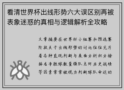 看清世界杯出线形势六大误区别再被表象迷惑的真相与逻辑解析全攻略 看清世界杯出线形势六大误区别再被表象迷惑的真相与逻辑解析全攻略