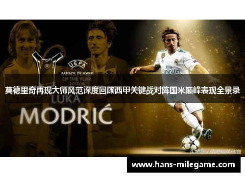 莫德里奇再现大师风范深度回顾西甲关键战对阵国米巅峰表现全景录