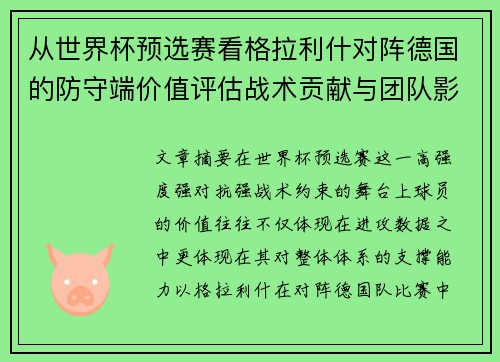 从世界杯预选赛看格拉利什对阵德国的防守端价值评估战术贡献与团队影响 从世界杯预选赛看格拉利什对阵德国的防守端价值评估战术贡献与团队影响