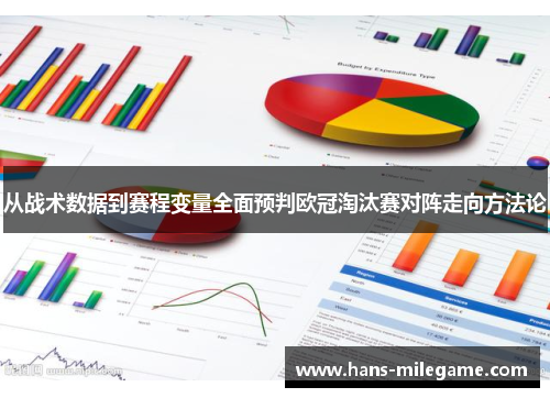 从战术数据到赛程变量全面预判欧冠淘汰赛对阵走向方法论 从战术数据到赛程变量全面预判欧冠淘汰赛对阵走向方法论