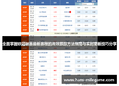 全面掌握欧冠联赛最新赛程的高效跟踪方法指南与实时更新技巧分享