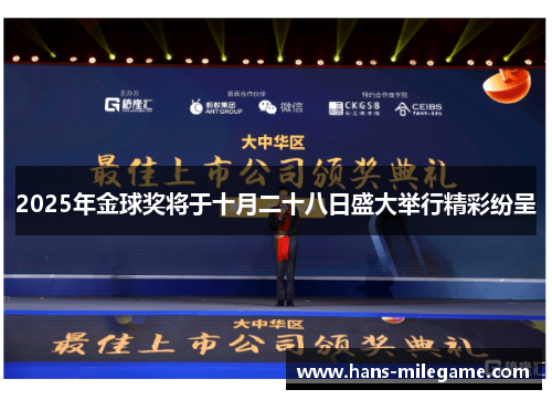 2025年金球奖将于十月二十八日盛大举行精彩纷呈 2025年金球奖将于十月二十八日盛大举行精彩纷呈