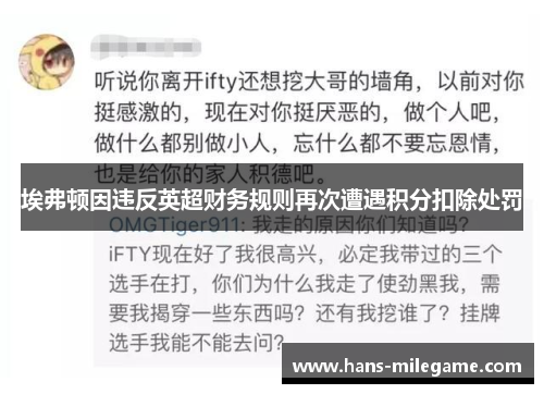 埃弗顿因违反英超财务规则再次遭遇积分扣除处罚 埃弗顿因违反英超财务规则再次遭遇积分扣除处罚