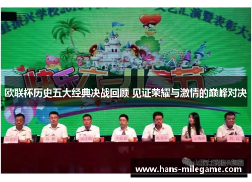 欧联杯历史五大经典决战回顾 见证荣耀与激情的巅峰对决 欧联杯历史五大经典决战回顾 见证荣耀与激情的巅峰对决