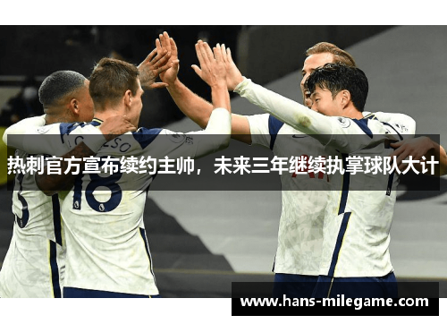 热刺官方宣布续约主帅,未来三年继续执掌球队大计