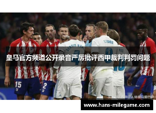 皇马官方频道公开录音严厉批评西甲裁判判罚问题