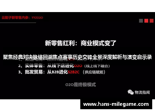 聚焦经典对决脉络回溯焦点赛事历史交锋全景深度解析与演变启示录 聚焦经典对决脉络回溯焦点赛事历史交锋全景深度解析与演变启示录