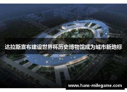 达拉斯宣布建设世界杯历史博物馆成为城市新地标