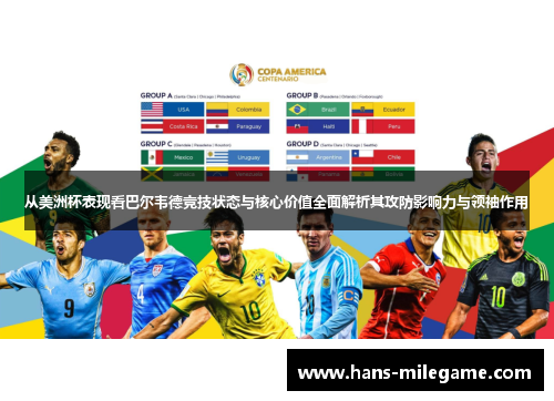 从美洲杯表现看巴尔韦德竞技状态与核心价值全面解析其攻防影响力与领袖作用