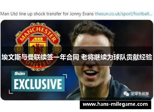 埃文斯与曼联续签一年合同 老将继续为球队贡献经验