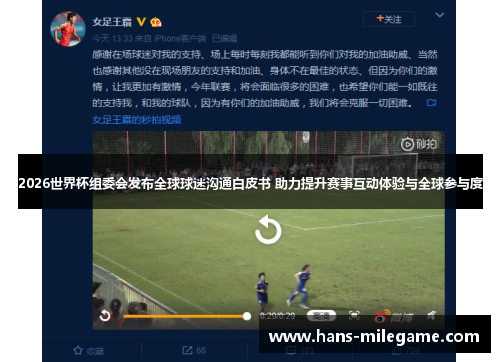 2026世界杯组委会发布全球球迷沟通白皮书 助力提升赛事互动体验与全球参与度 2026世界杯组委会发布全球球迷沟通白皮书 助力提升赛事互动体验与全球参与度