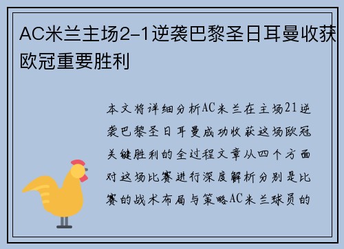 AC米兰主场2-1逆袭巴黎圣日耳曼收获欧冠重要胜利