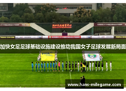 加快女足足球基础设施建设推动我国女子足球发展新局面