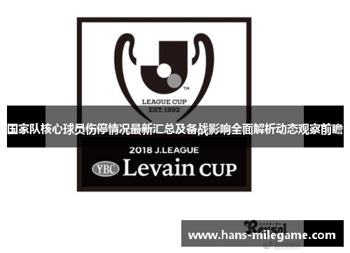 国家队核心球员伤停情况最新汇总及备战影响全面解析动态观察前瞻