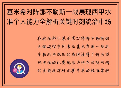 基米希对阵那不勒斯一战展现西甲水准个人能力全解析关键时刻统治中场