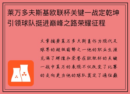 莱万多夫斯基欧联杯关键一战定乾坤引领球队挺进巅峰之路荣耀征程
