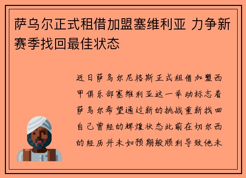 萨乌尔正式租借加盟塞维利亚 力争新赛季找回最佳状态