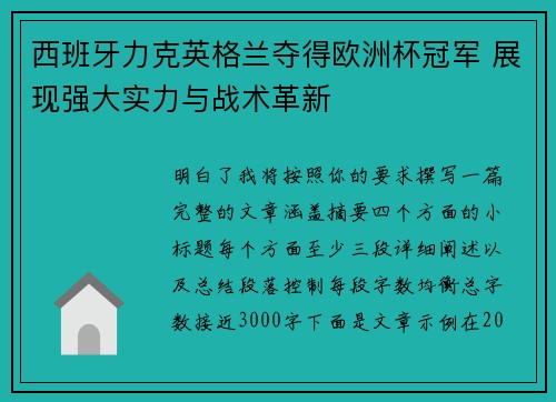 西班牙力克英格兰夺得欧洲杯冠军 展现强大实力与战术革新