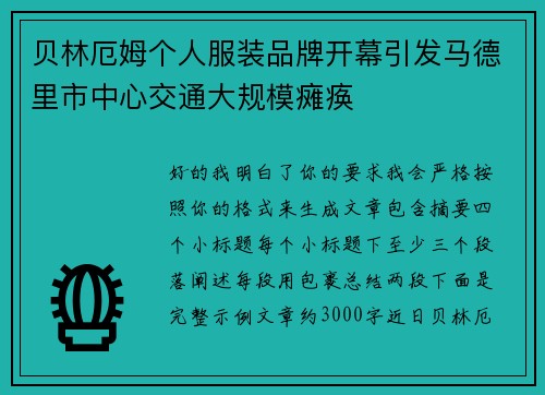 贝林厄姆个人服装品牌开幕引发马德里市中心交通大规模瘫痪