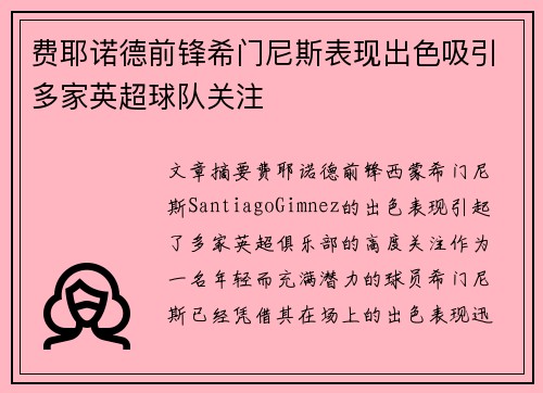 费耶诺德前锋希门尼斯表现出色吸引多家英超球队关注