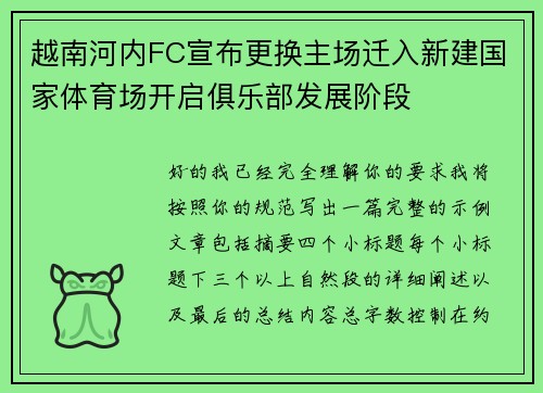 越南河内FC宣布更换主场迁入新建国家体育场开启俱乐部发展阶段