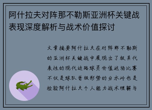 阿什拉夫对阵那不勒斯亚洲杯关键战表现深度解析与战术价值探讨