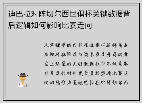 迪巴拉对阵切尔西世俱杯关键数据背后逻辑如何影响比赛走向