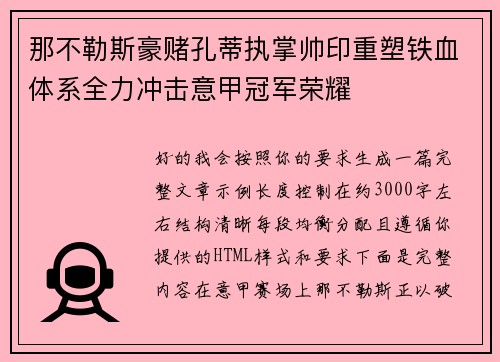 那不勒斯豪赌孔蒂执掌帅印重塑铁血体系全力冲击意甲冠军荣耀