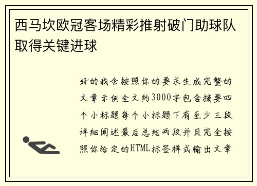 西马坎欧冠客场精彩推射破门助球队取得关键进球