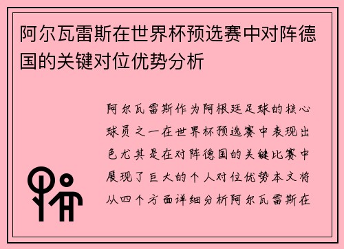 阿尔瓦雷斯在世界杯预选赛中对阵德国的关键对位优势分析