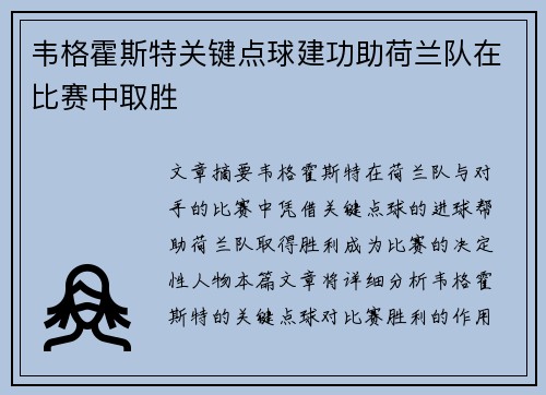 韦格霍斯特关键点球建功助荷兰队在比赛中取胜