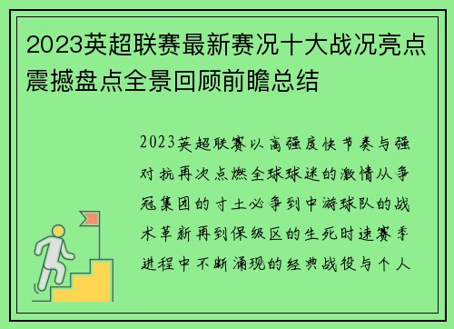 2023英超联赛最新赛况十大战况亮点震撼盘点全景回顾前瞻总结
