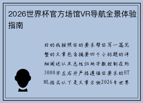 2026世界杯官方场馆VR导航全景体验指南