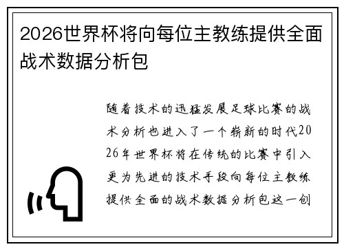 2026世界杯将向每位主教练提供全面战术数据分析包 2026世界杯将向每位主教练提供全面战术数据分析包