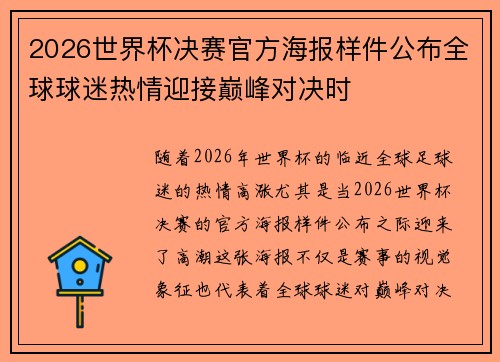 2026世界杯决赛官方海报样件公布全球球迷热情迎接巅峰对决时