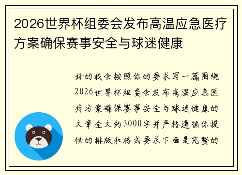 2026世界杯组委会发布高温应急医疗方案确保赛事安全与球迷健康