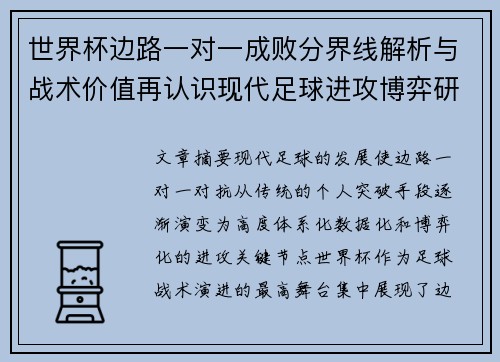世界杯边路一对一成败分界线解析与战术价值再认识现代足球进攻博弈研究