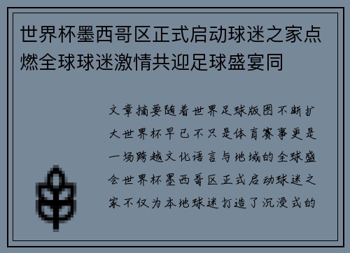 世界杯墨西哥区正式启动球迷之家点燃全球球迷激情共迎足球盛宴同