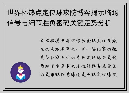世界杯热点定位球攻防博弈揭示临场信号与细节胜负密码关键走势分析