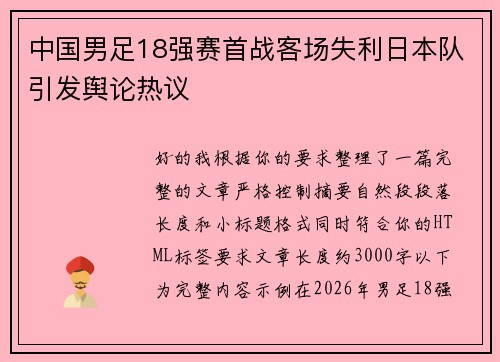 中国男足18强赛首战客场失利日本队引发舆论热议