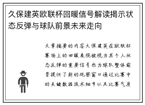 久保建英欧联杯回暖信号解读揭示状态反弹与球队前景未来走向