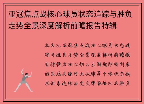 亚冠焦点战核心球员状态追踪与胜负走势全景深度解析前瞻报告特辑