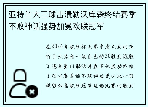 亚特兰大三球击溃勒沃库森终结赛季不败神话强势加冕欧联冠军