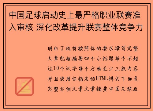中国足球启动史上最严格职业联赛准入审核 深化改革提升联赛整体竞争力