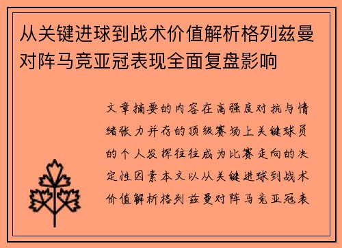 从关键进球到战术价值解析格列兹曼对阵马竞亚冠表现全面复盘影响