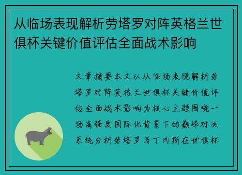 从临场表现解析劳塔罗对阵英格兰世俱杯关键价值评估全面战术影响