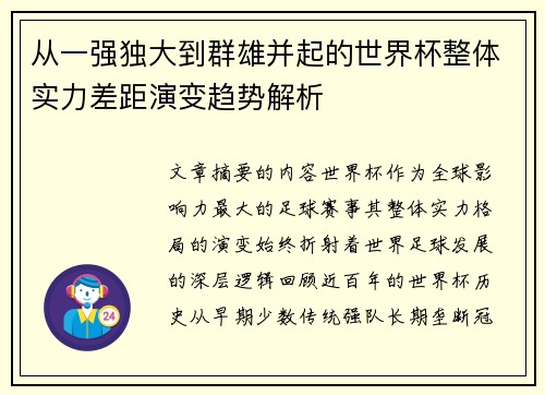 从一强独大到群雄并起的世界杯整体实力差距演变趋势解析