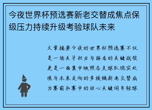 今夜世界杯预选赛新老交替成焦点保级压力持续升级考验球队未来