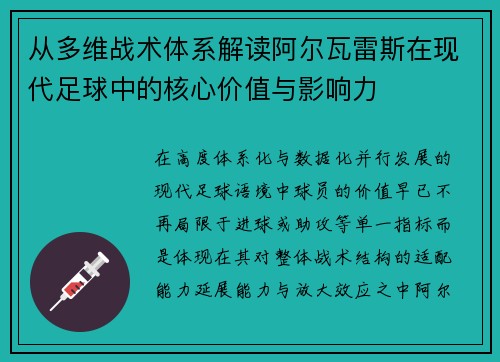 从多维战术体系解读阿尔瓦雷斯在现代足球中的核心价值与影响力